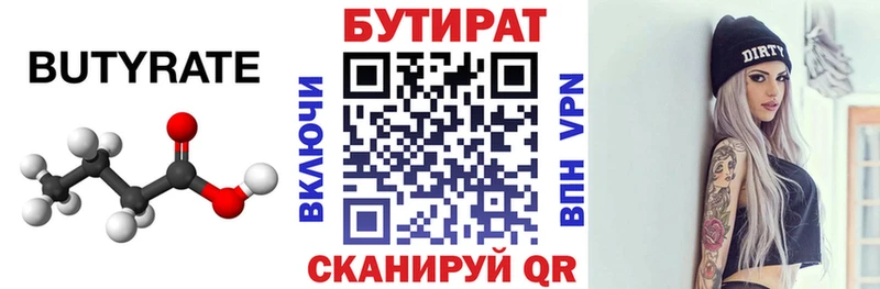 БУТИРАТ Butirat  Омутнинск 